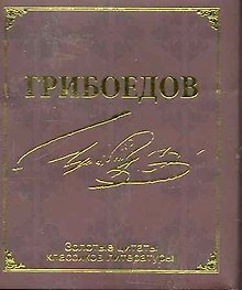 Золотые цитаты классиков литературы. А.С.Грибоедов