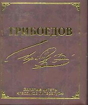 Золотые цитаты классиков литературы. А.С.Грибоедов