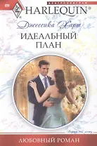 Идеальный план
