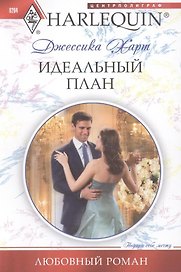 Идеальный план