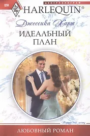 Идеальный план