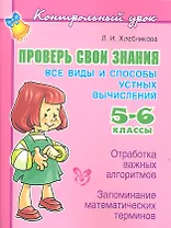 Проверь свои знания. Все виды и способы устных вычислений. 5–6 классы