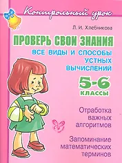 Проверь свои знания. Все виды и способы устных вычислений. 5–6 классы