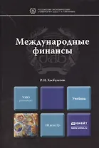 Международные финансы : учебник для магистров