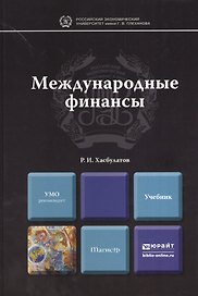 Международные финансы : учебник для магистров