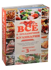 Всё о праздничной кулинарии