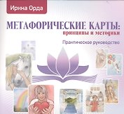 Метафорические карты принципы и методики Практическое руководство (м) Орда