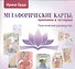 Метафорические карты принципы и методики Практическое руководство (м) Орда - 0
