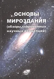 Основы Мироздания (обзоры современных научных концепций)