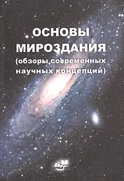 Основы Мироздания (обзоры современных научных концепций)