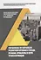 Управление устойчивым развитием крупного города, региона: проблемы и пути трансформации: коллективная монография - 0