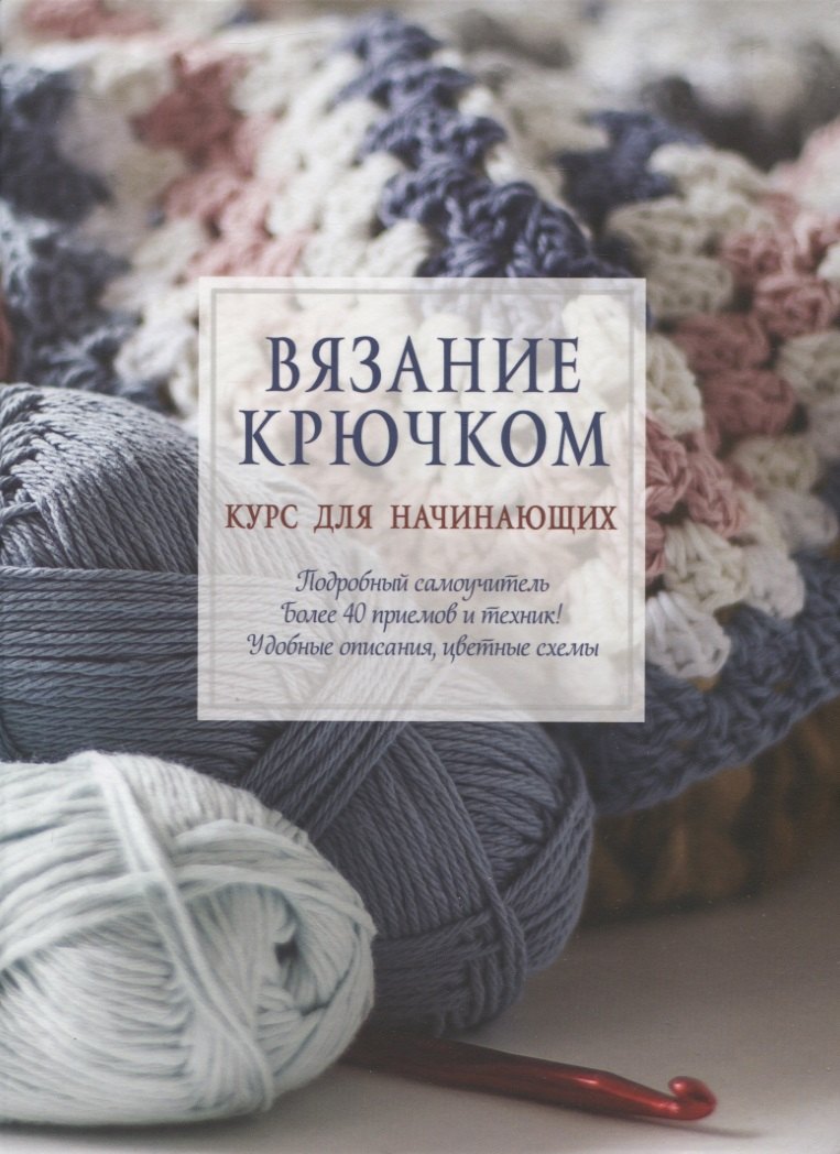 

Вязание крючком. Курс для начинающих