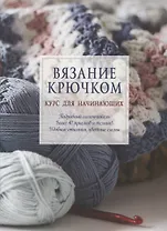 Вязание крючком. Курс для начинающих