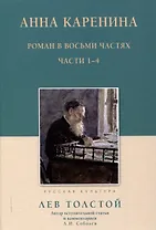 Анна Каренина Роман в восьми частях Части 1-4