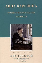 Анна Каренина Роман в восьми частях Части 1-4