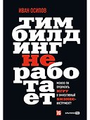 Тимбилдинг не работает. Можно ли превратить игру в эффективный бизнес-инструмент? - 0