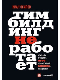 Тимбилдинг не работает. Можно ли превратить игру в эффективный бизнес-инструмент?