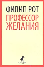 Профессор Желания: роман