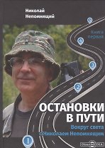 Остановки в пути: вокруг света с Николаем Непомнящим: научно-популярное издание. Книга первая