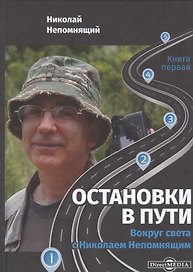 Остановки в пути: вокруг света с Николаем Непомнящим: научно-популярное издание. Книга первая