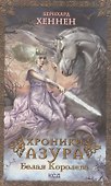 Хроники Азура. Белая королева - 0