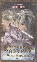 Хроники Азура. Белая королева