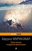 Светлячок и другие рассказы - 0