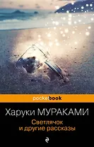 Светлячок и другие рассказы
