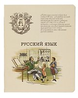 Тетрадь предметная в линейку Феникс+, "Русский язык", 48 листов