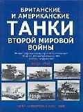 Британские и американские танки Второй мировой войны: Илл.история бронетанковой техники Великобритан