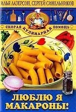Люблю я макароны