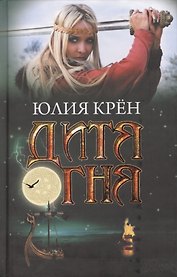 Дитя огня: роман
