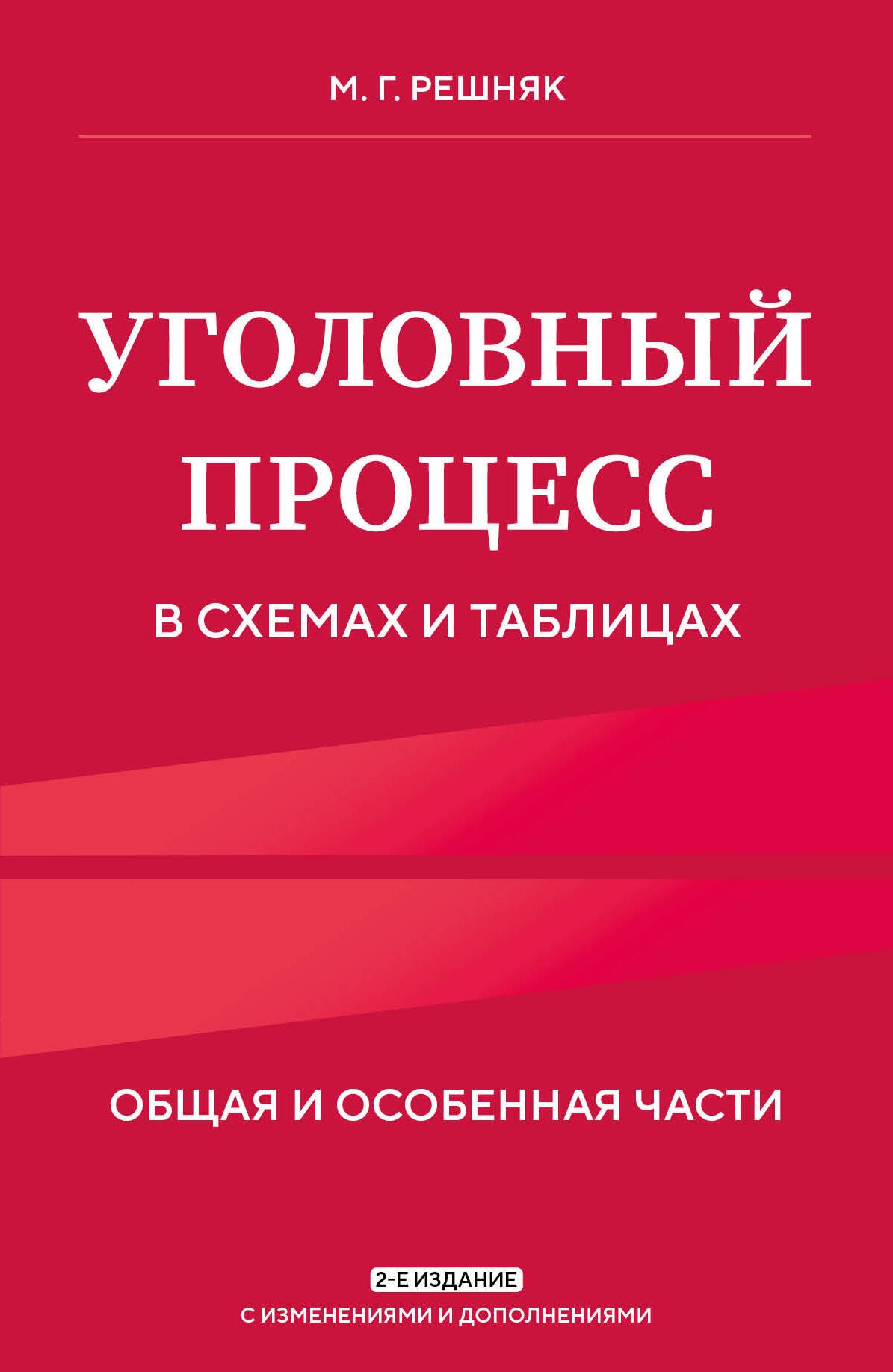 

Уголовный процесс в схемах и таблицах. 2-е изд. с изм. и доп.