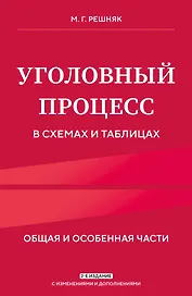 Уголовный процесс в схемах и таблицах. 2-е изд. с изм. и доп.