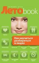 Как научиться разбираться в людях