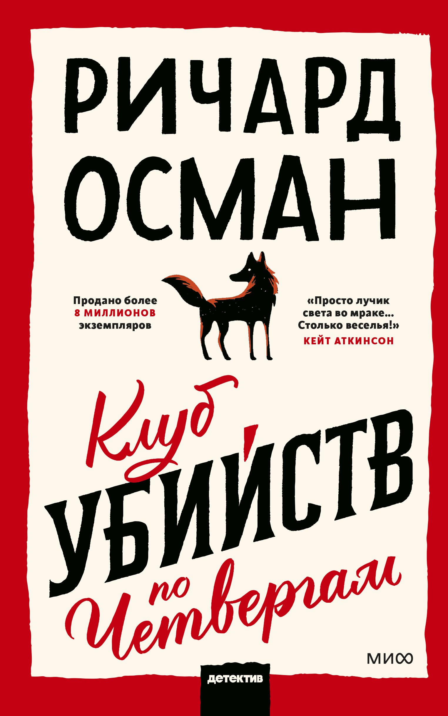 

Клуб убийств по четвергам