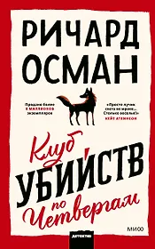 Клуб убийств по четвергам