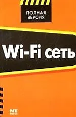 Wi-Fi сеть