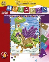 Мозаика Лошадка (205х260) (4+) (Сделай сам) (коробка)