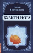 Бхакти-Йога (репринт) - 0