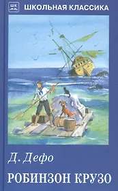 Робинзон Крузо