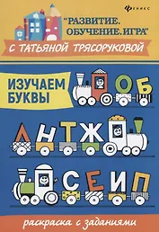 Изучаем буквы:раскраска с заданиями