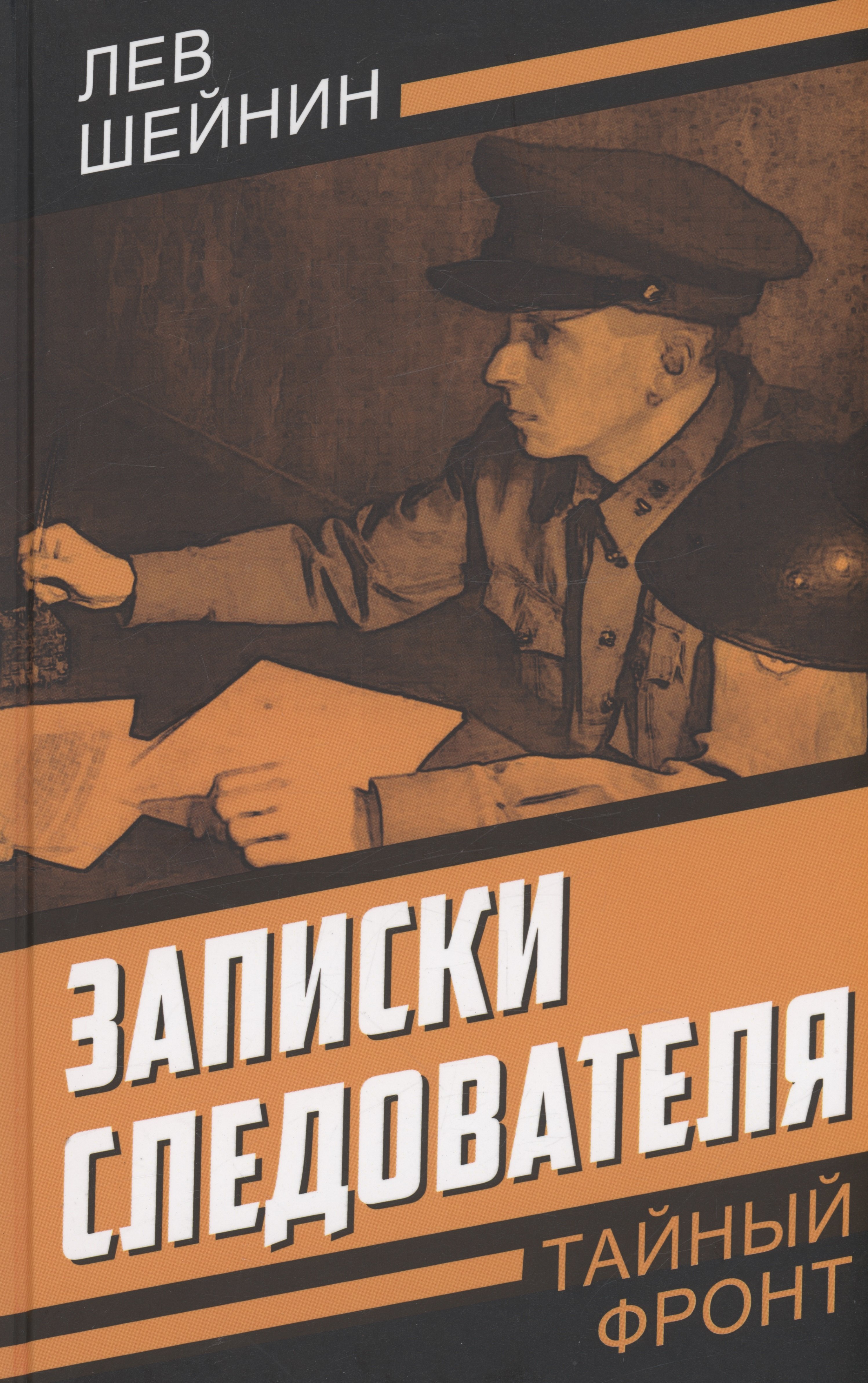 

Записки следователя