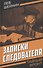 Записки следователя - 0