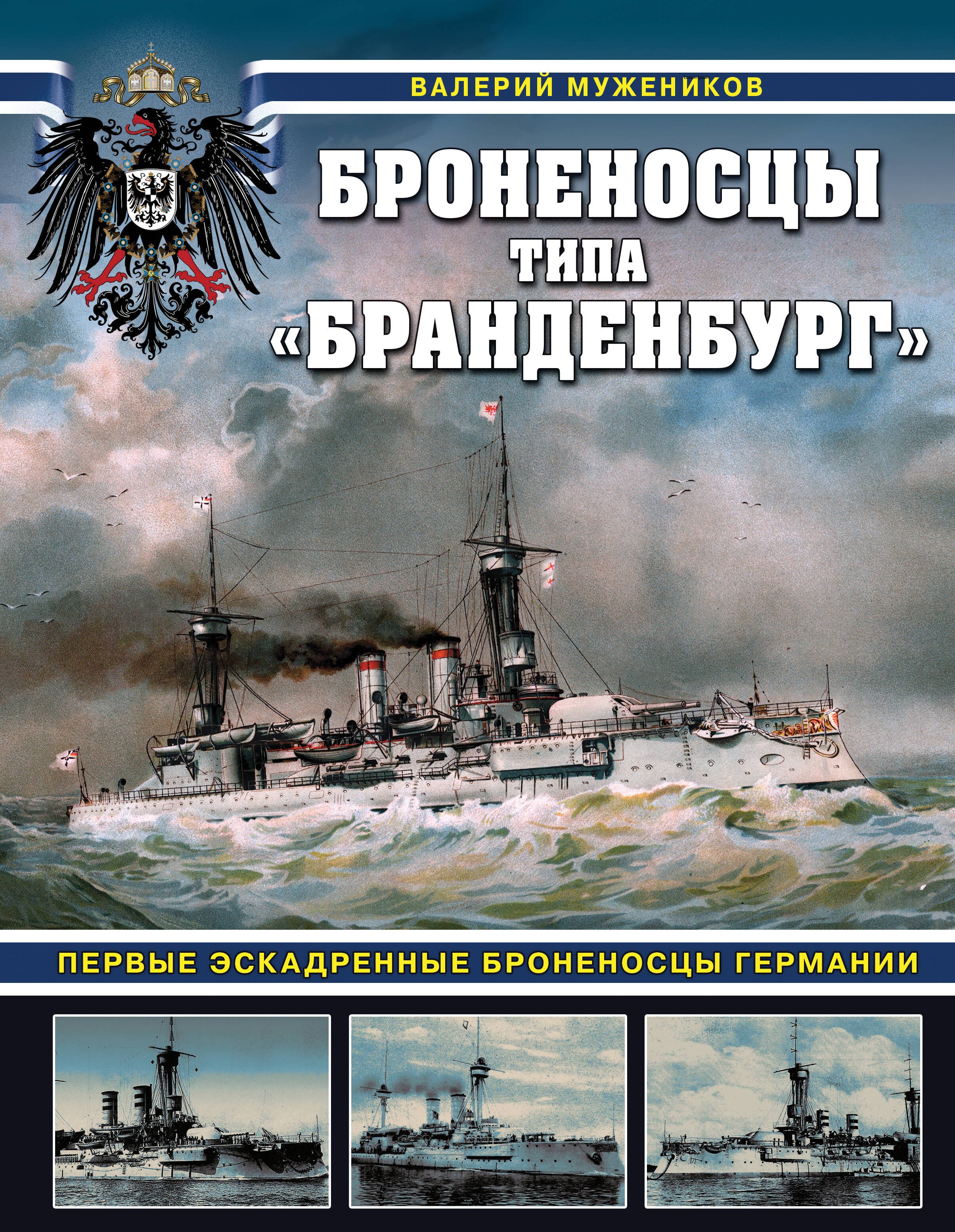 

Броненосцы типа «Бранденбург». Первые эскадренные броненосцы Германии