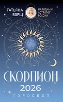 СКОРПИОН. Гороскоп на 2026 год