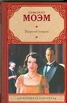 Узорный покров: роман. Рассказы