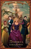 Принцесса в академии: роман