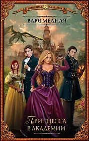 Принцесса в академии: роман