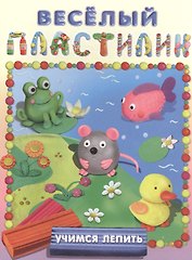 Учимся лепить (Речка)
